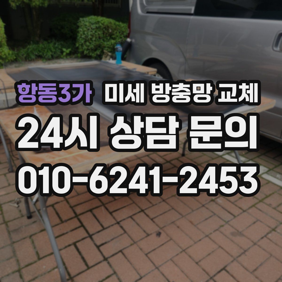 항동3가 미세 방충망 교체