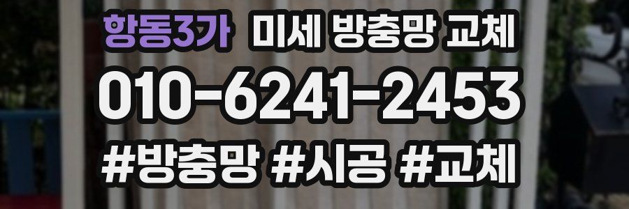 항동3가 미세 방충망 교체