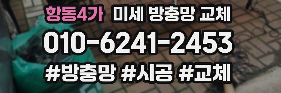 항동4가 미세 방충망 교체