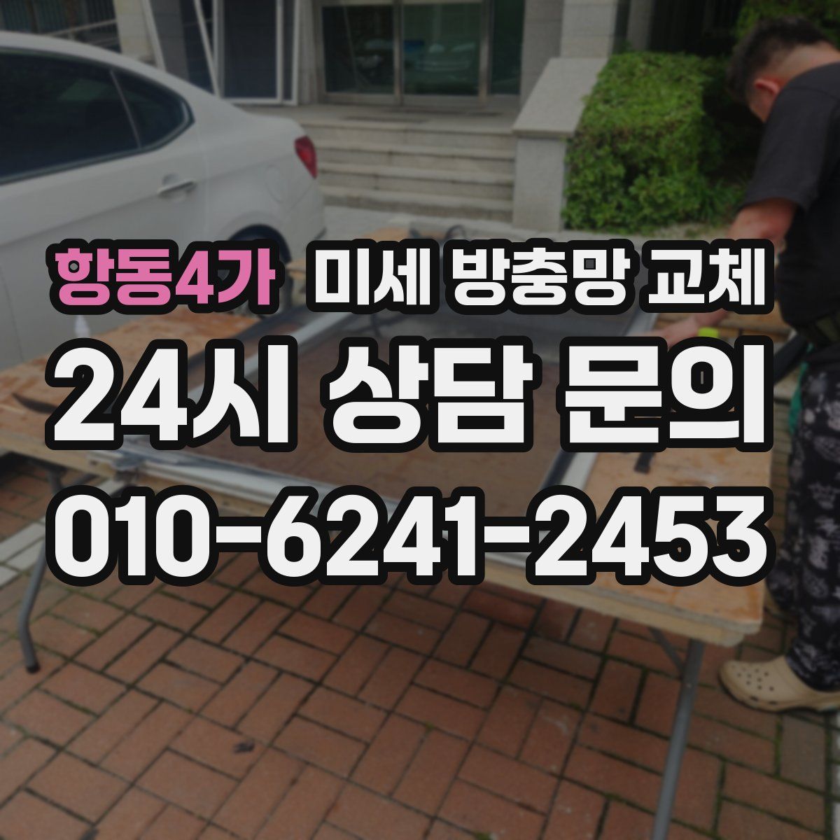 항동4가 미세 방충망 교체