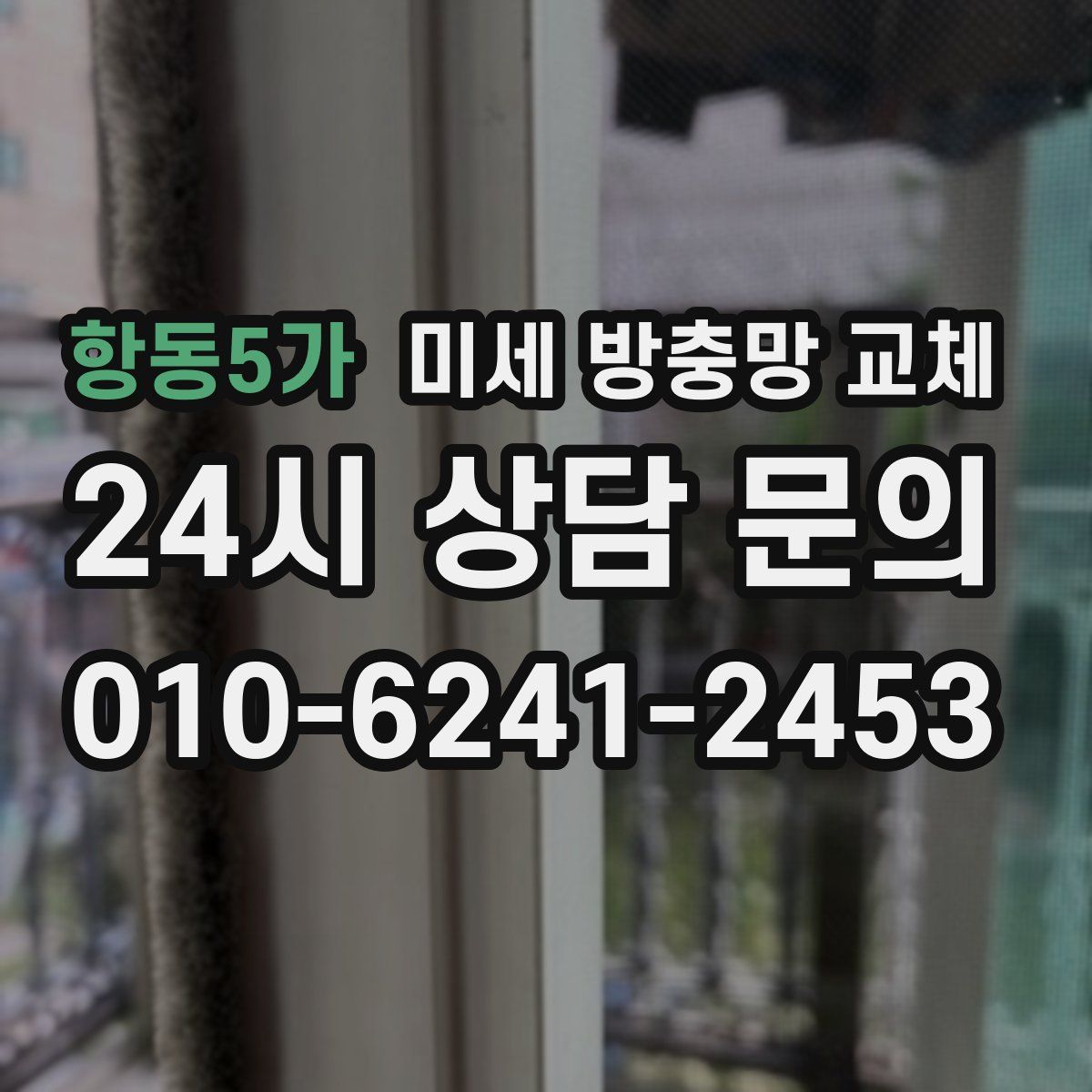 항동5가 미세 방충망 교체