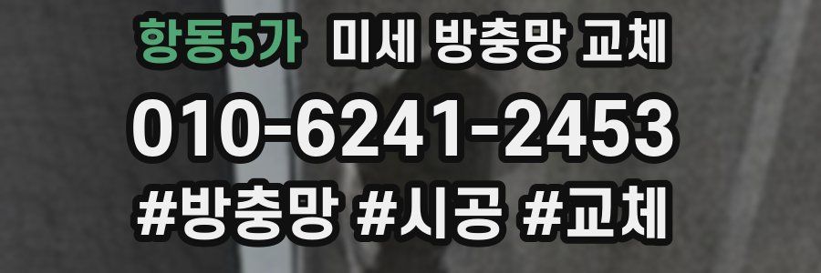 항동5가 미세 방충망 교체