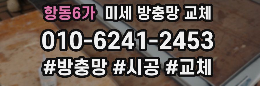 항동6가 미세 방충망 교체