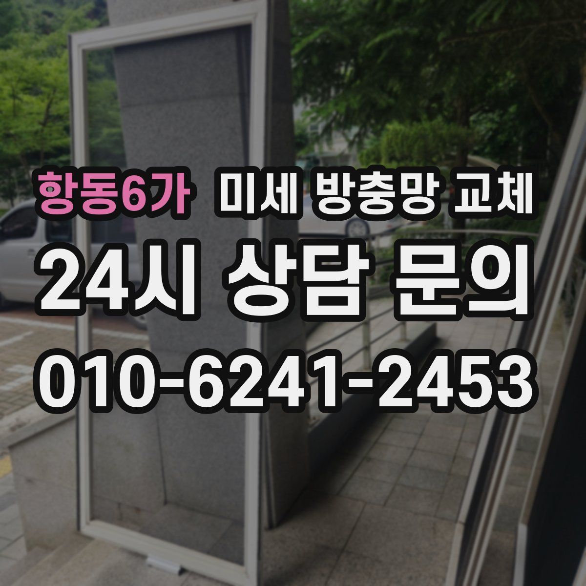 항동6가 미세 방충망 교체