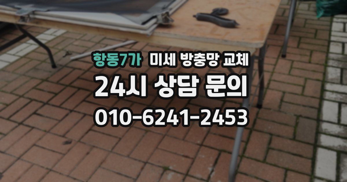 항동7가 미세 방충망 교체