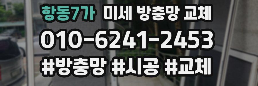 항동7가 미세 방충망 교체