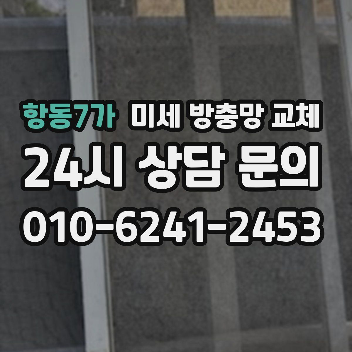 항동7가 미세 방충망 교체