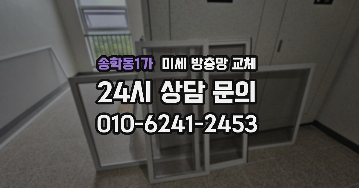 송학동1가 미세 방충망 교체
