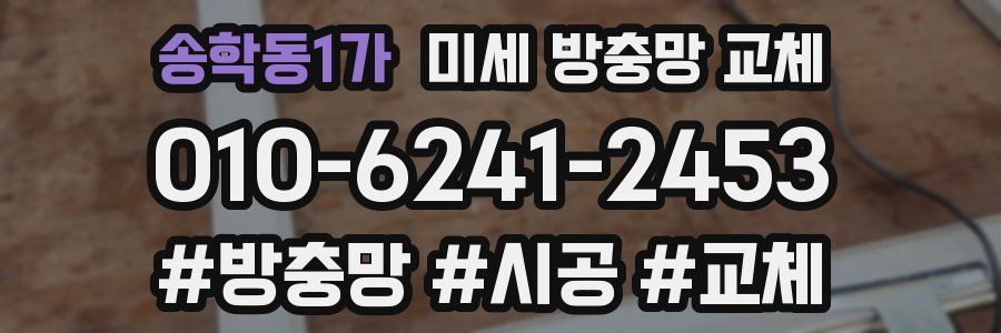 송학동1가 미세 방충망 교체