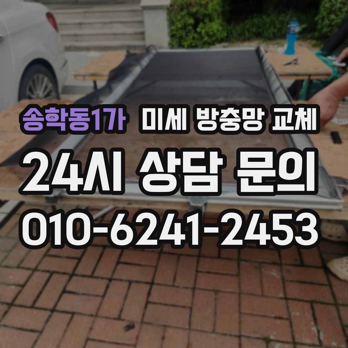 송학동1가 미세 방충망 교체