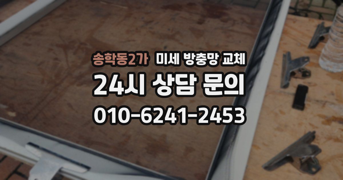 송학동2가 미세 방충망 교체
