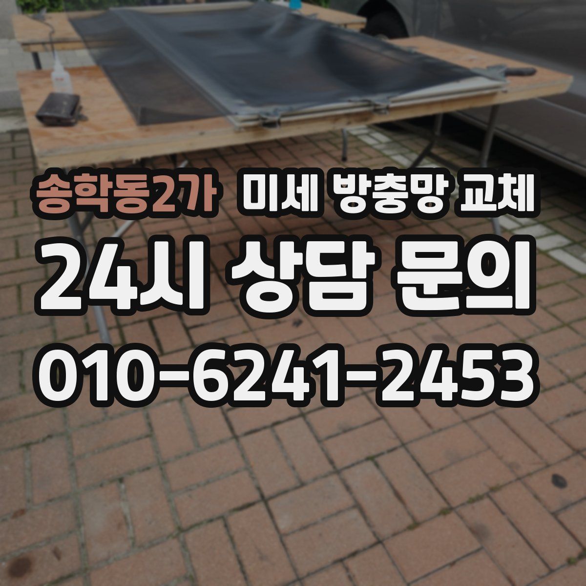 송학동2가 미세 방충망 교체