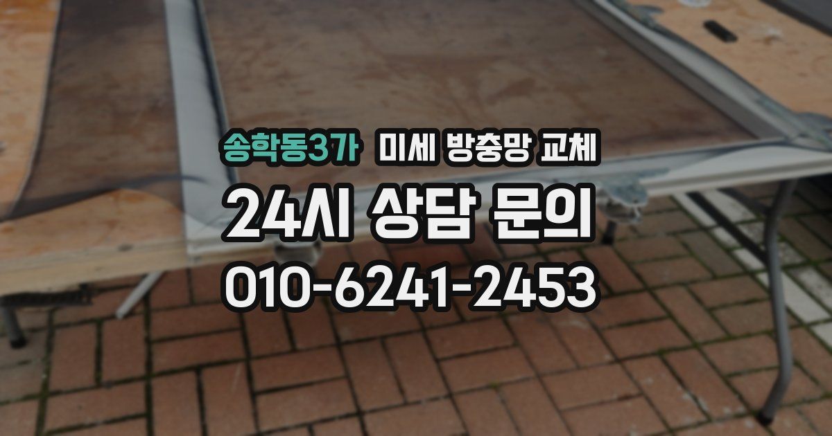 송학동3가 미세 방충망 교체
