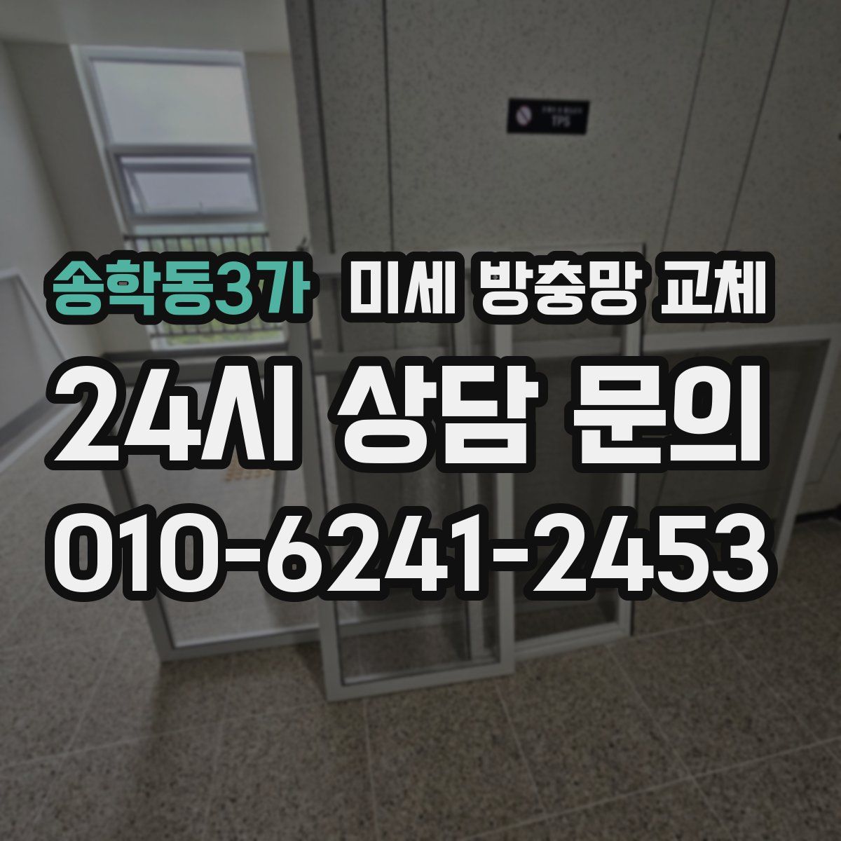 송학동3가 미세 방충망 교체