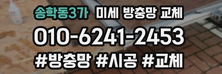 송학동3가 미세 방충망 교체