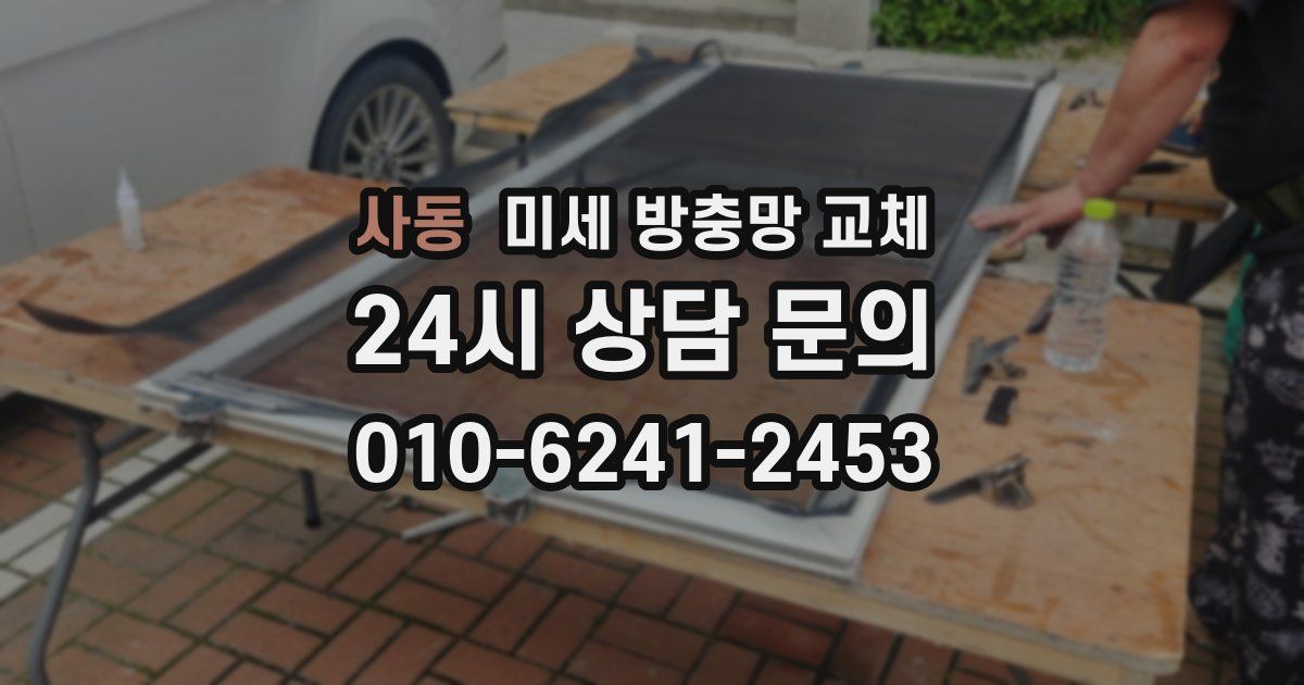사동 미세 방충망 교체