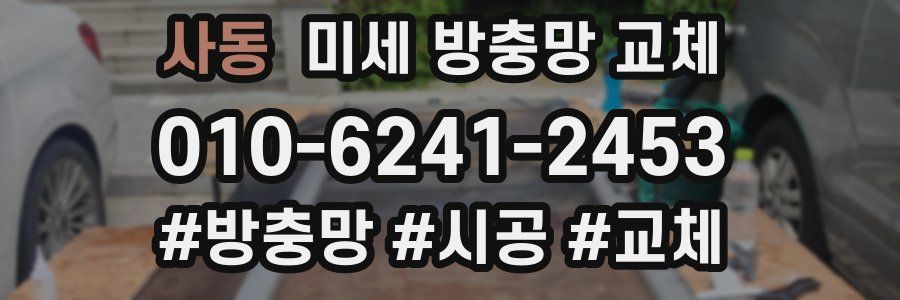 사동 미세 방충망 교체