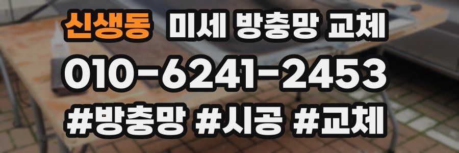 신생동 미세 방충망 교체