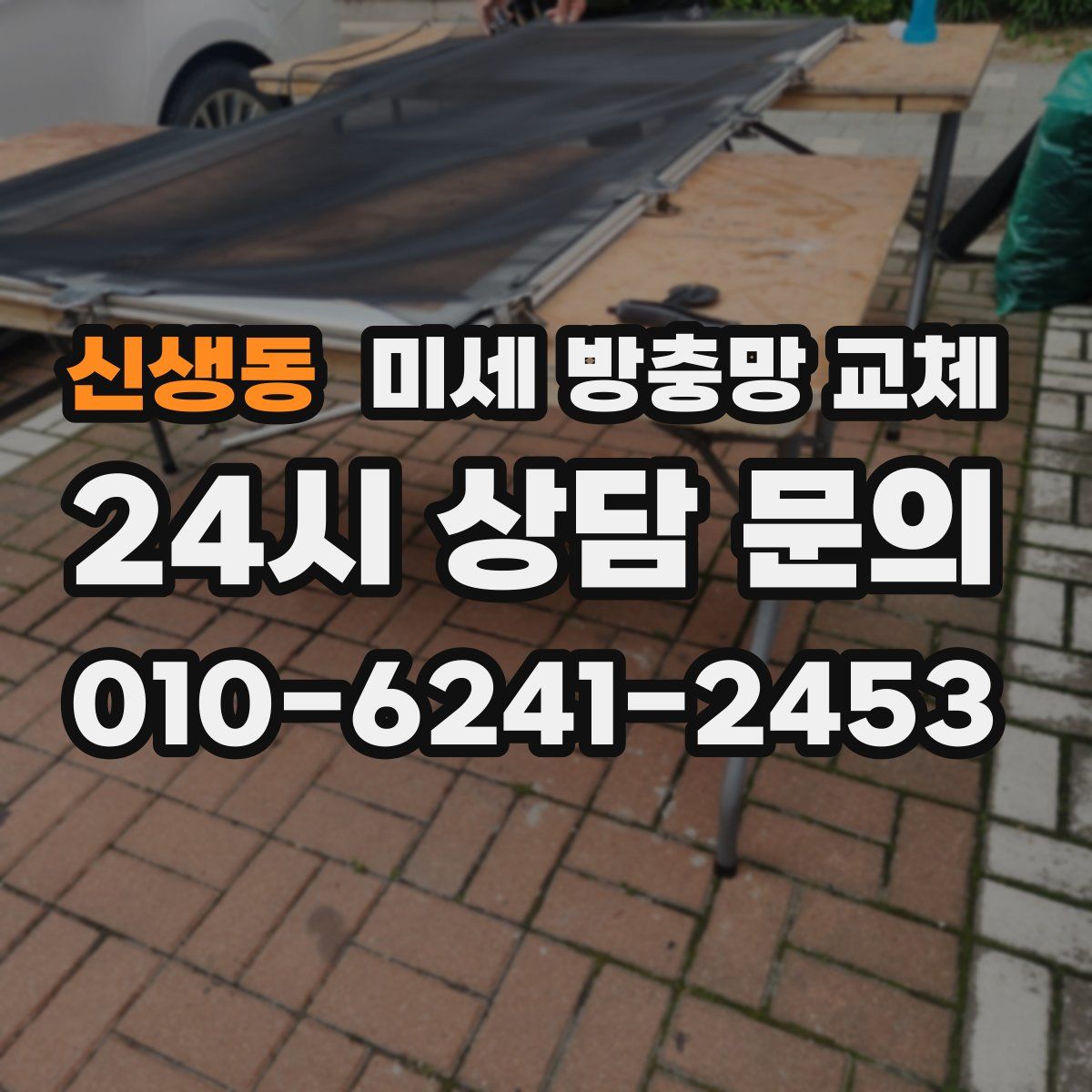 신생동 미세 방충망 교체