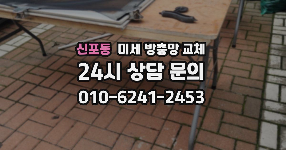 신포동 미세 방충망 교체