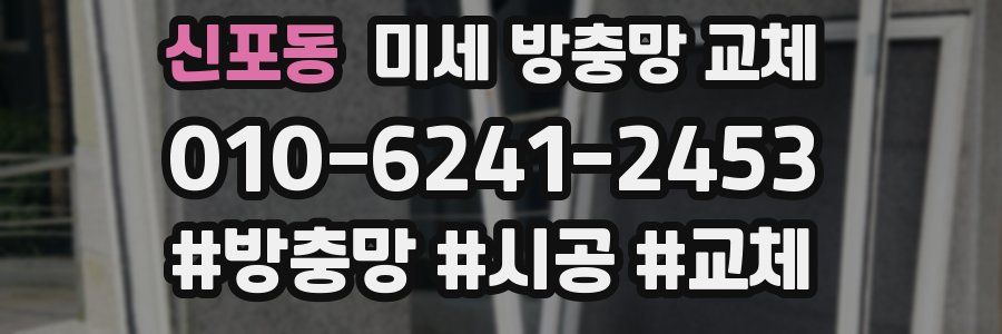 신포동 미세 방충망 교체