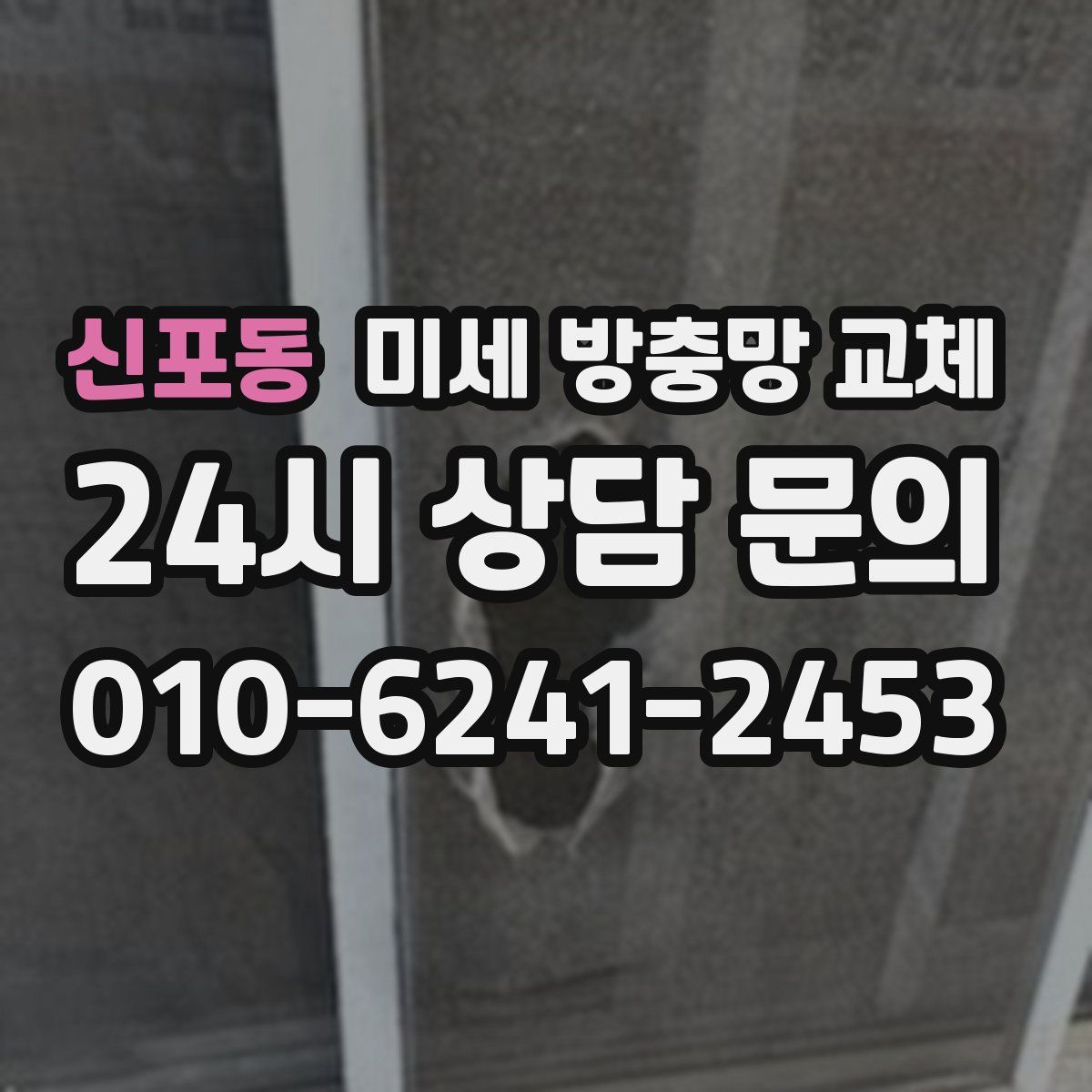 신포동 미세 방충망 교체