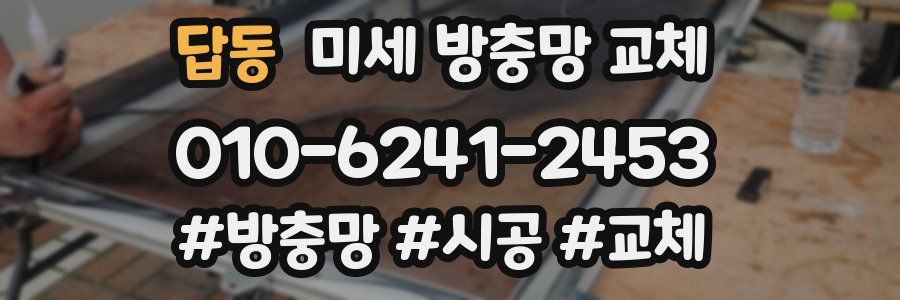 답동 미세 방충망 교체