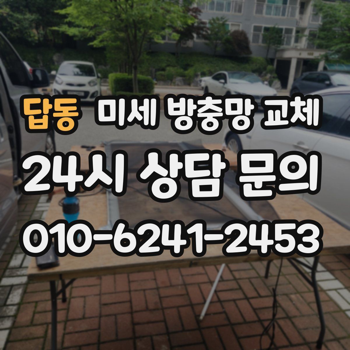 답동 미세 방충망 교체