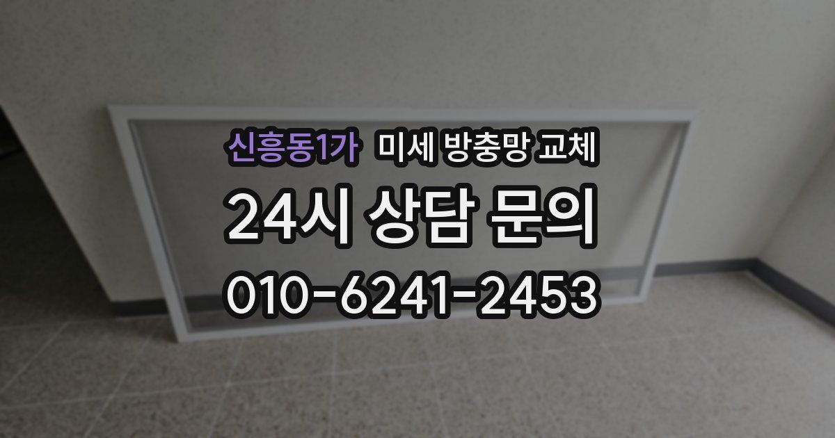 신흥동1가 미세 방충망 교체