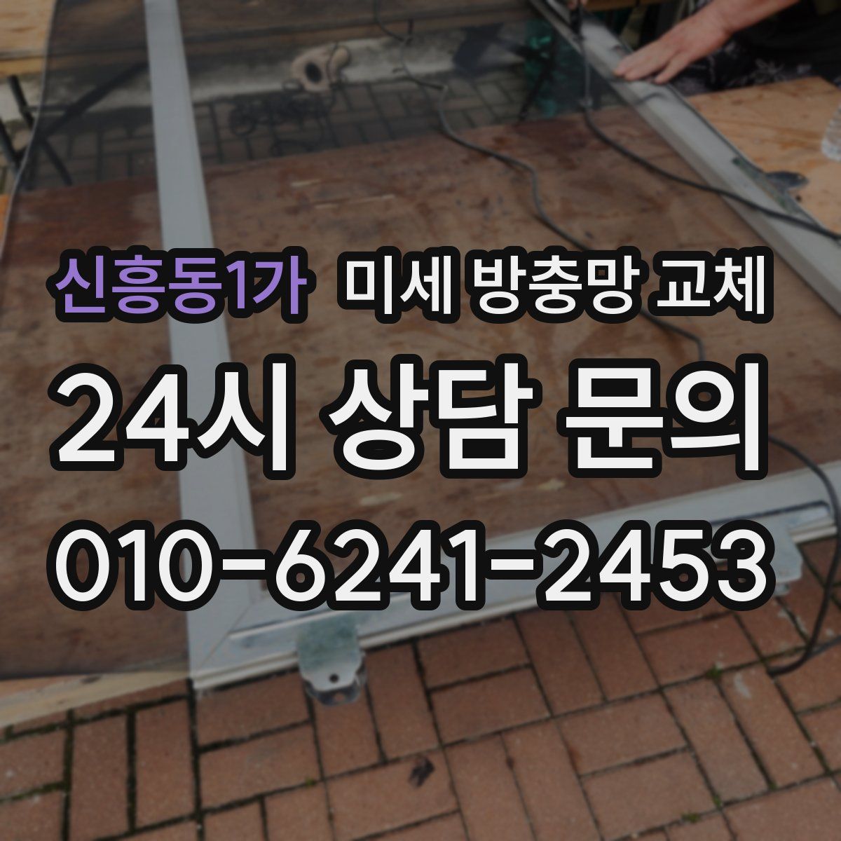 신흥동1가 미세 방충망 교체