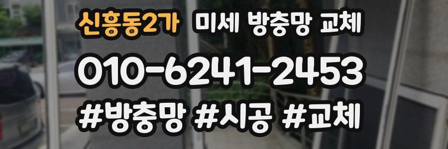 신흥동2가 미세 방충망 교체