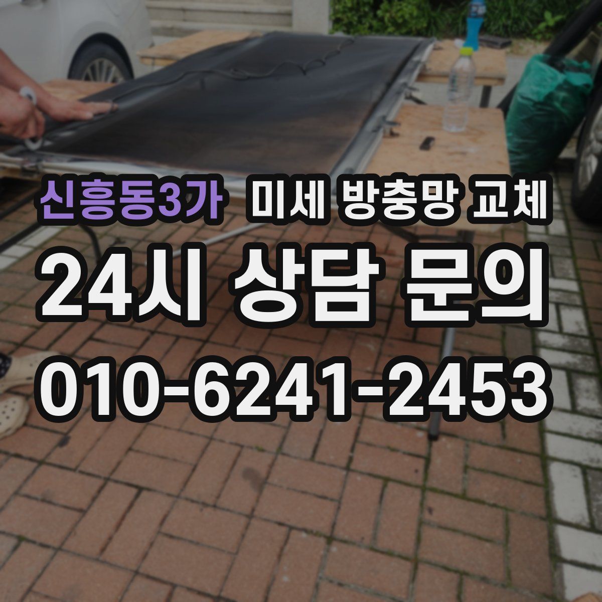 신흥동3가 미세 방충망 교체