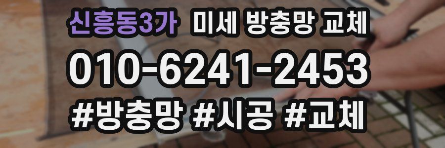 신흥동3가 미세 방충망 교체