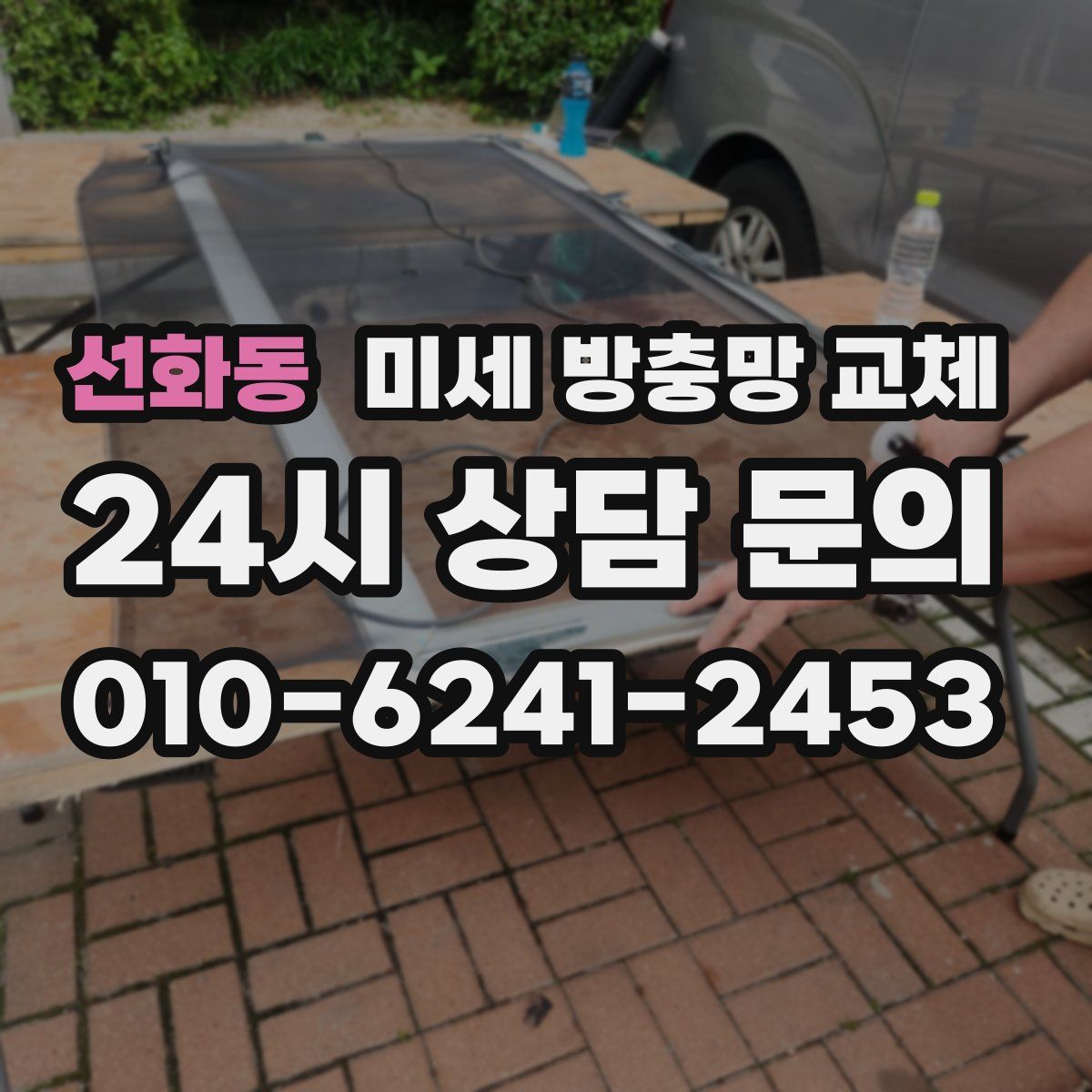 선화동 미세 방충망 교체