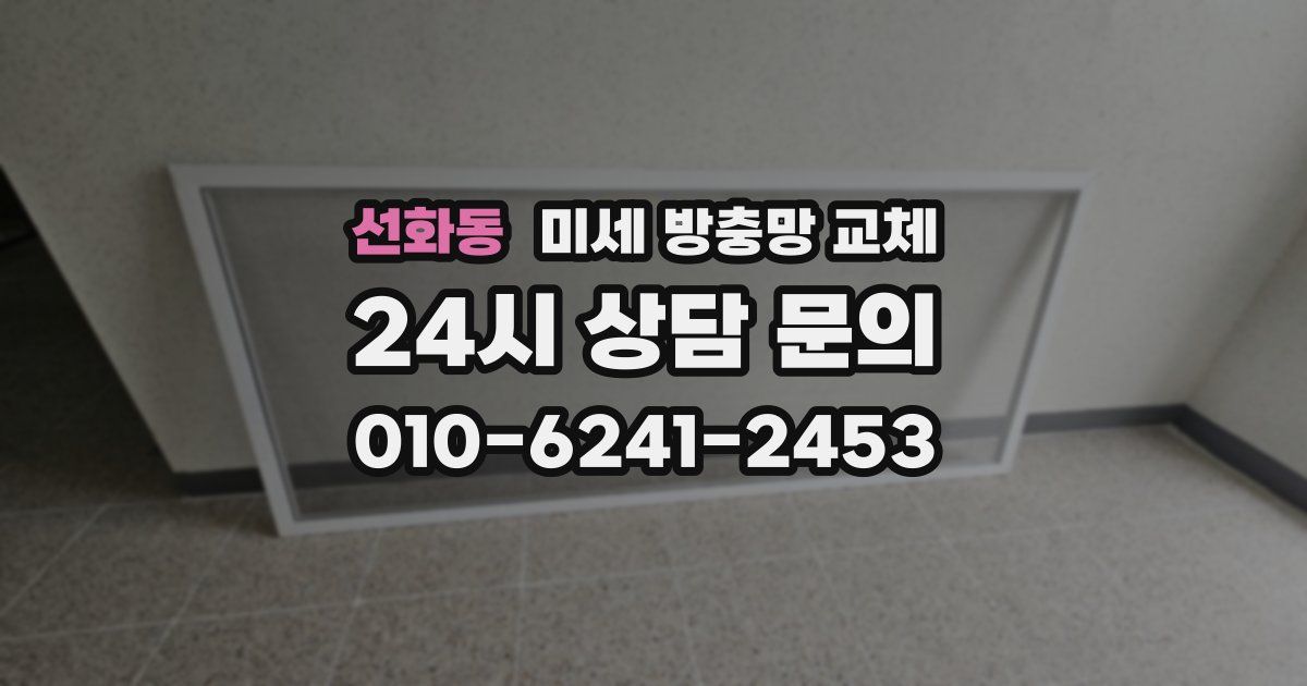 선화동 미세 방충망 교체