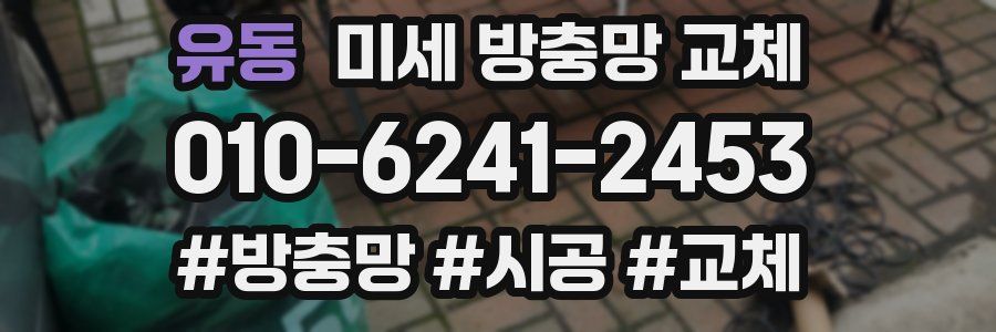 유동 미세 방충망 교체