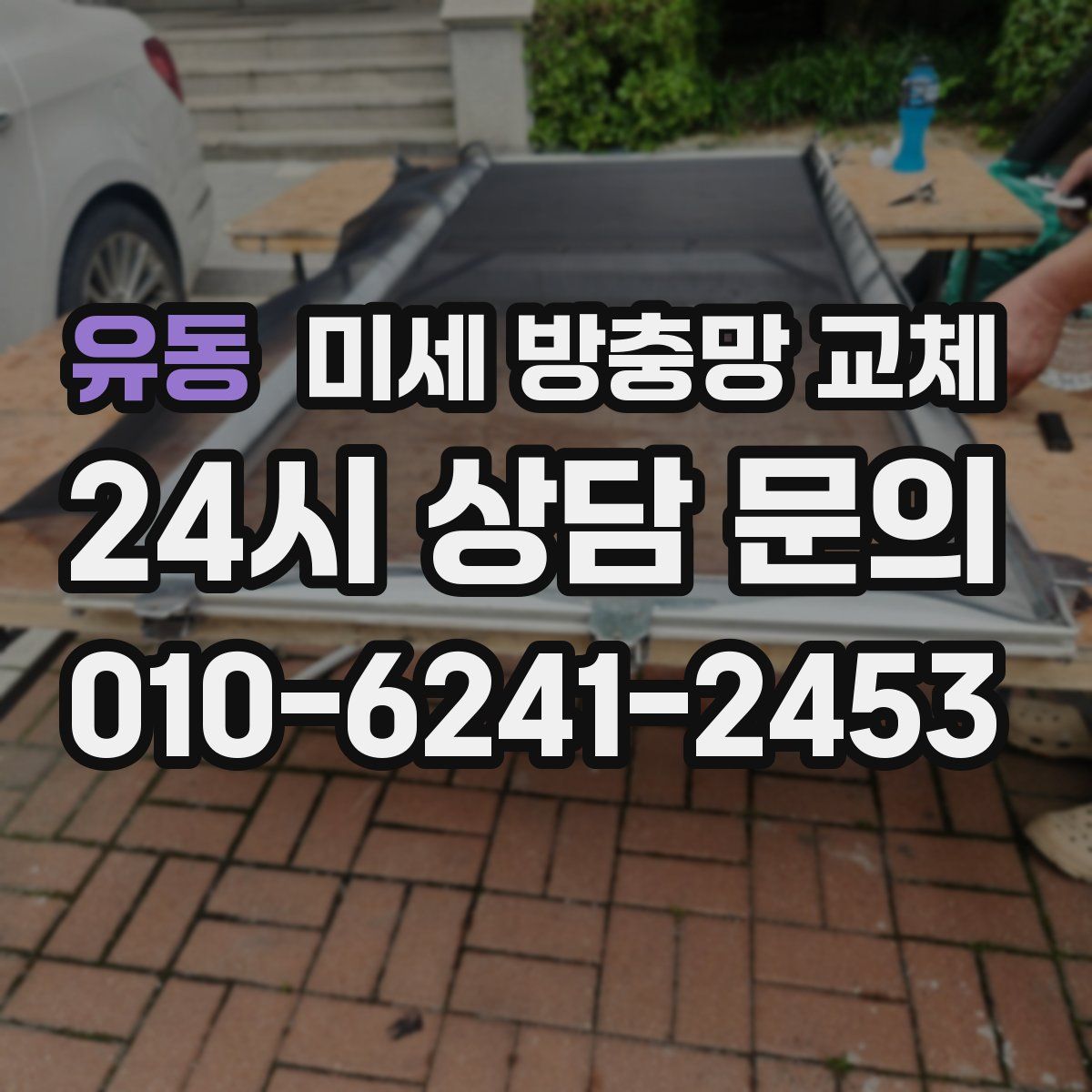 유동 미세 방충망 교체