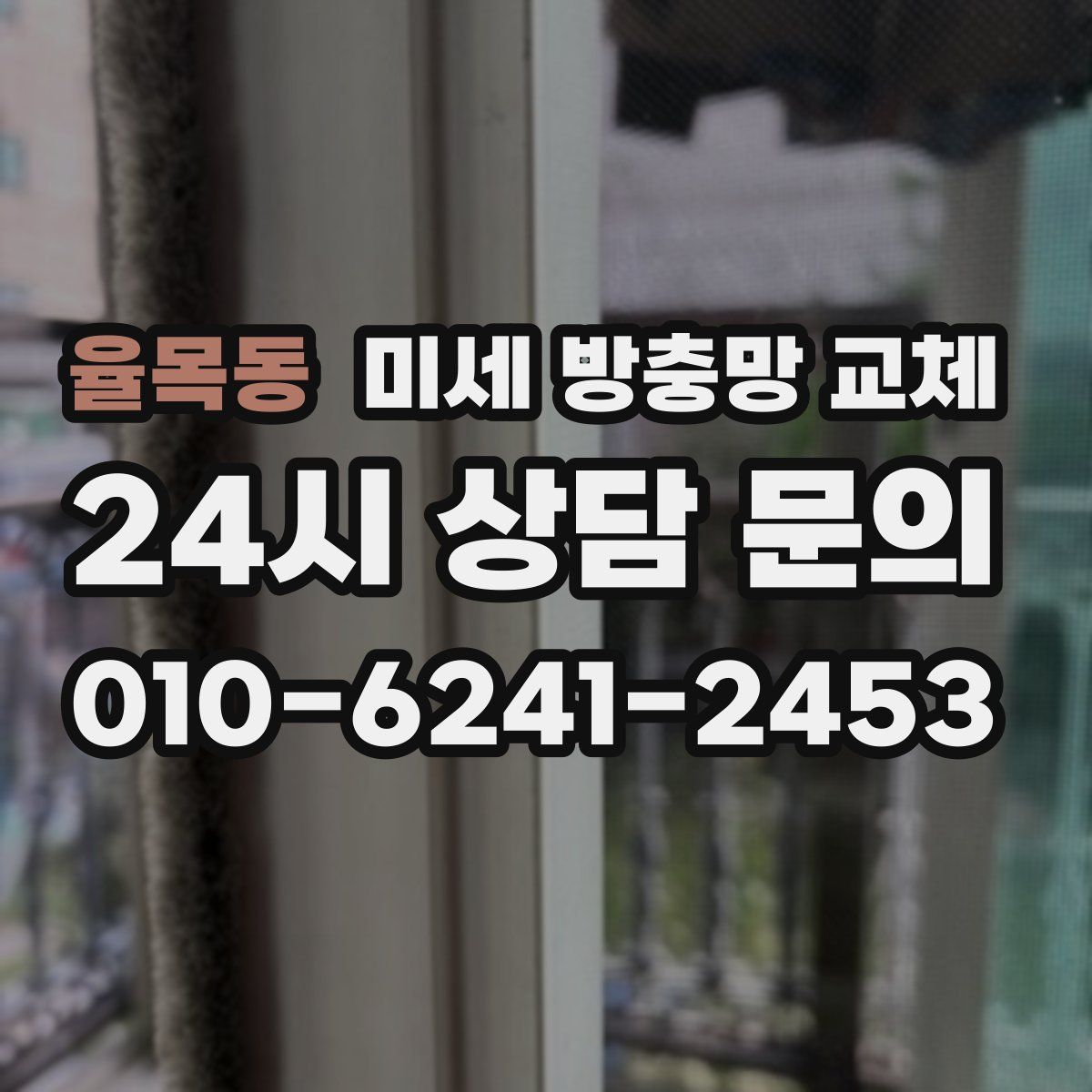 율목동 미세 방충망 교체