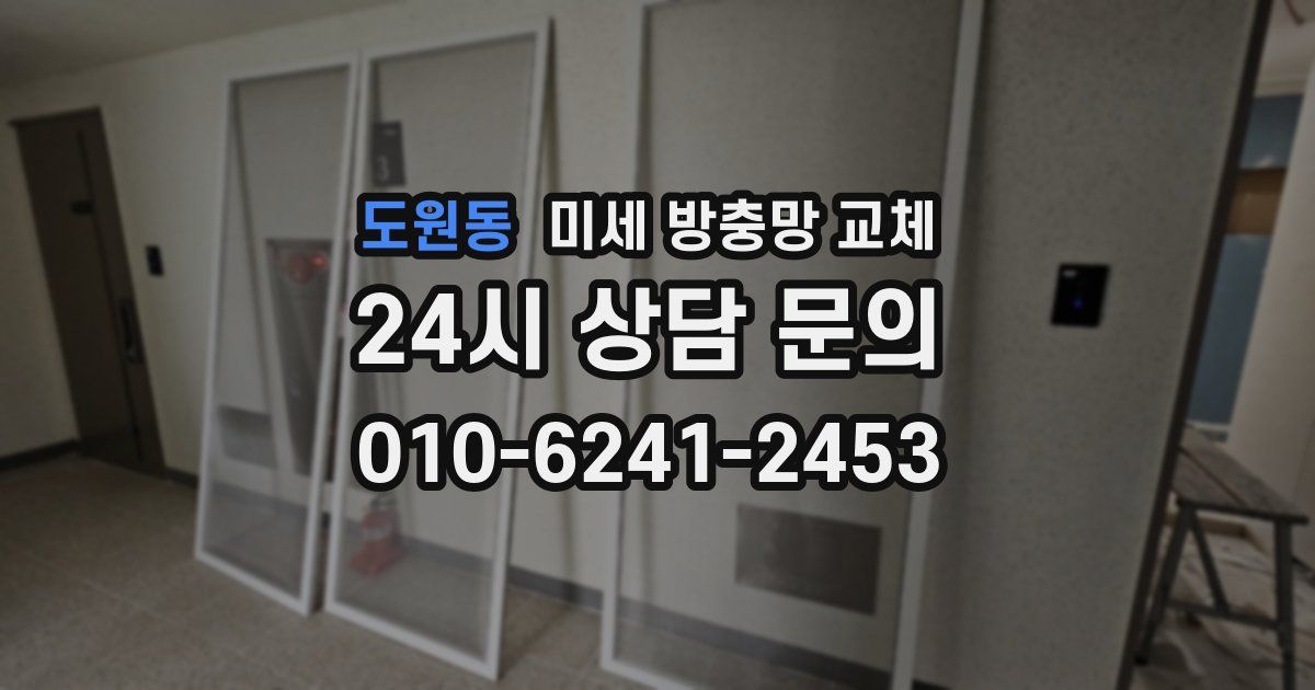 도원동 미세 방충망 교체