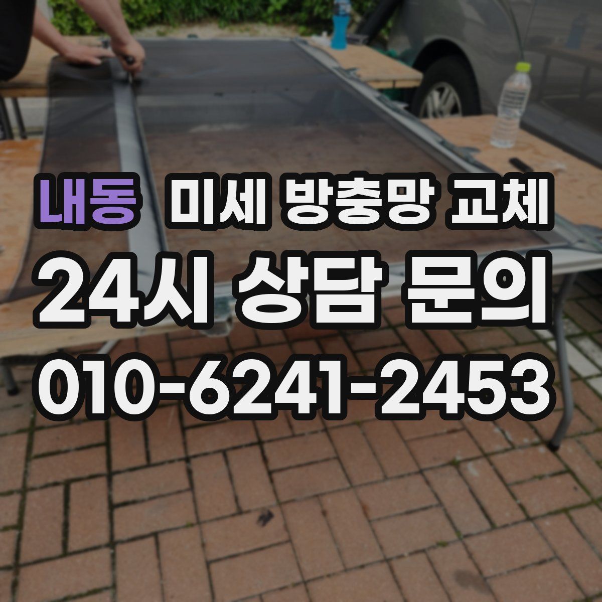 내동 미세 방충망 교체