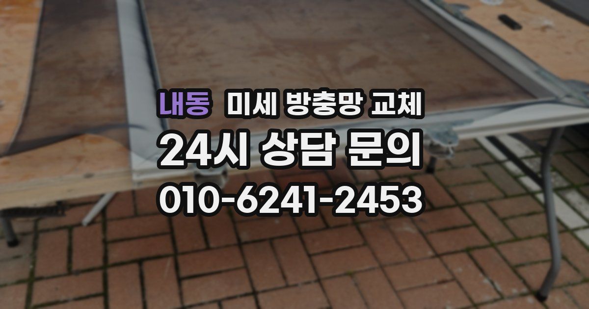 내동 미세 방충망 교체