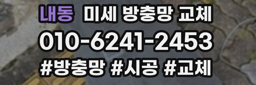 내동 미세 방충망 교체