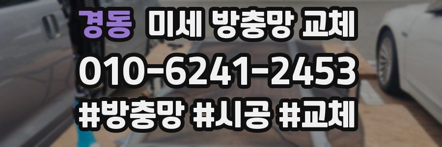 경동 미세 방충망 교체