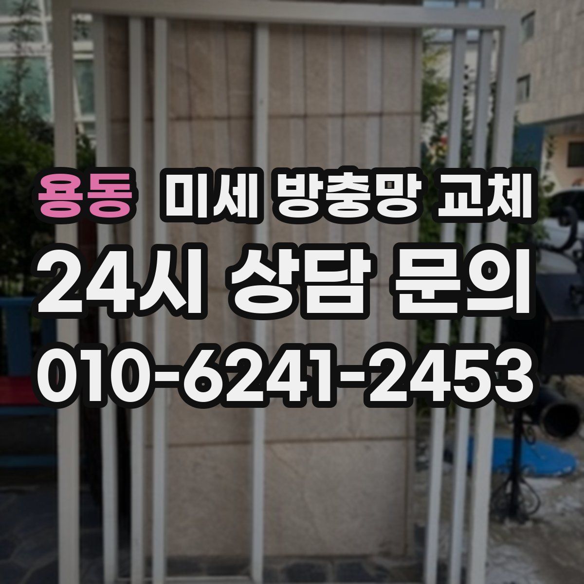 용동 미세 방충망 교체