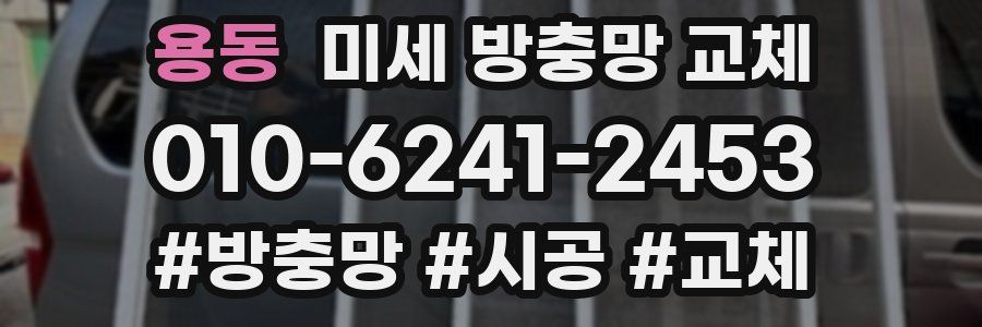 용동 미세 방충망 교체