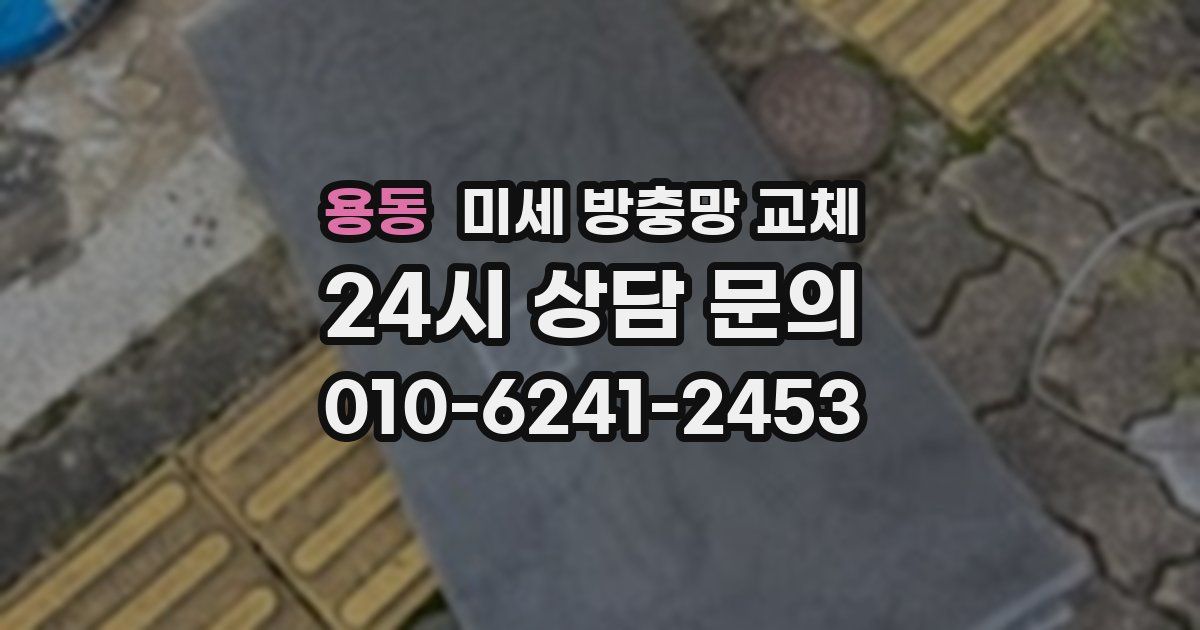 용동 미세 방충망 교체