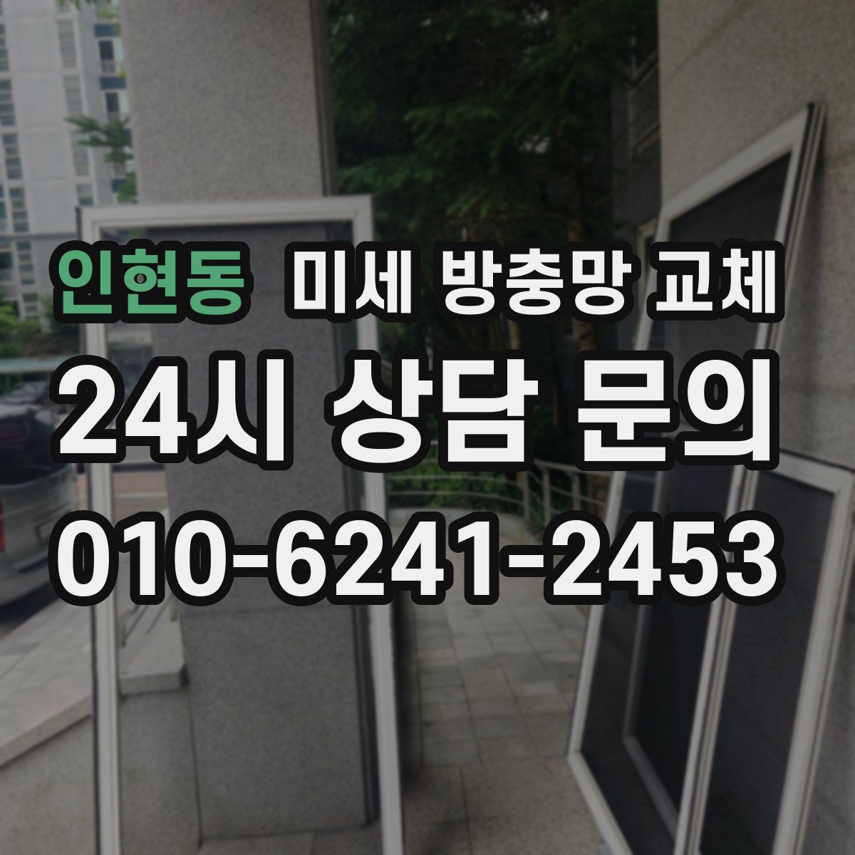 인현동 미세 방충망 교체