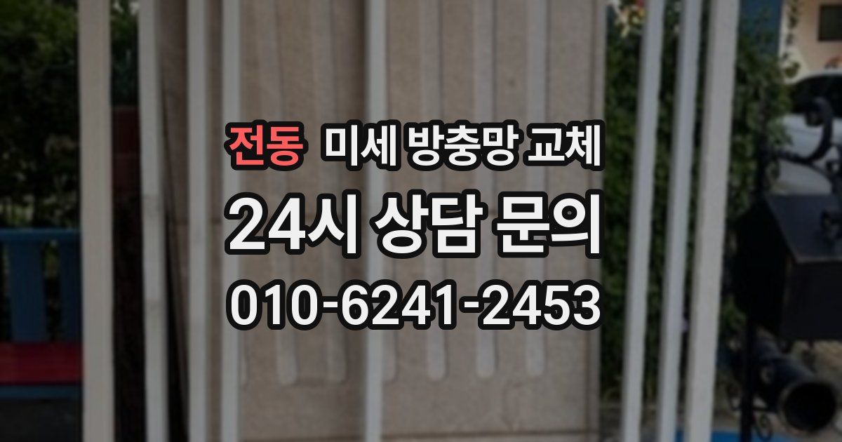 전동 미세 방충망 교체