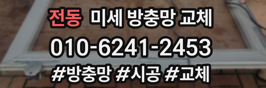 전동 미세 방충망 교체