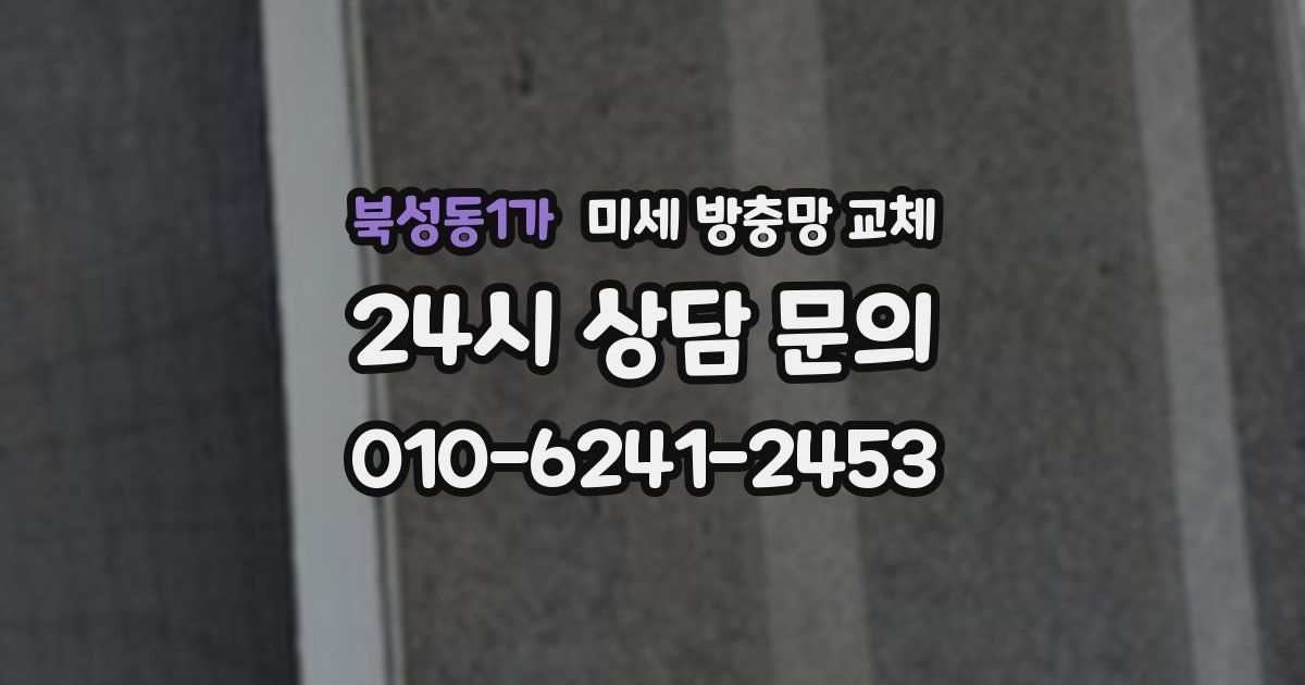 북성동1가 미세 방충망 교체